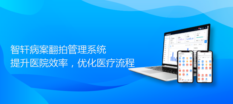 病案翻拍管理系统